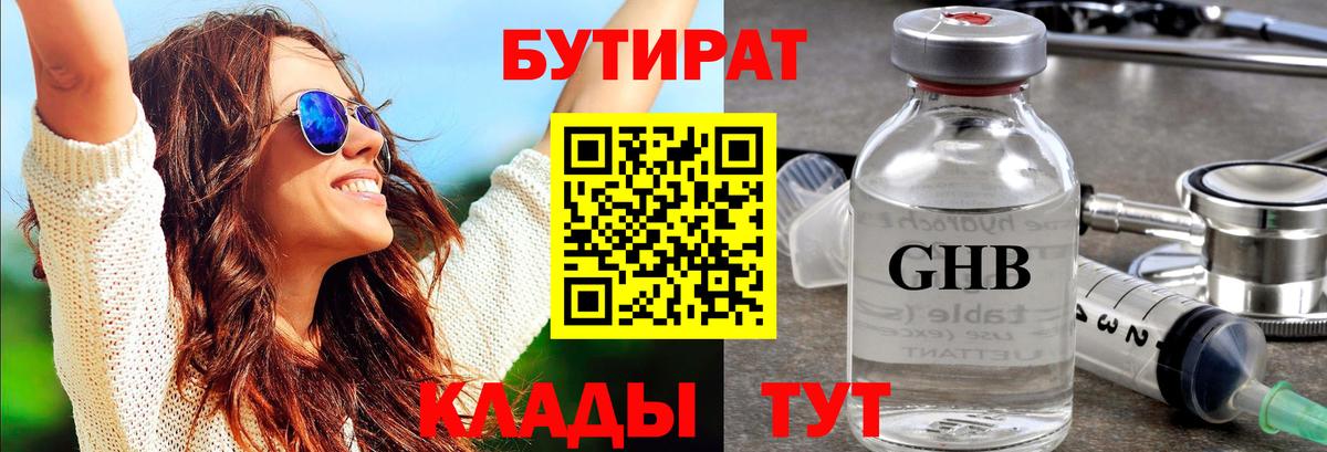Менделеевск  Бутират бутандиол  Вход с VPN 